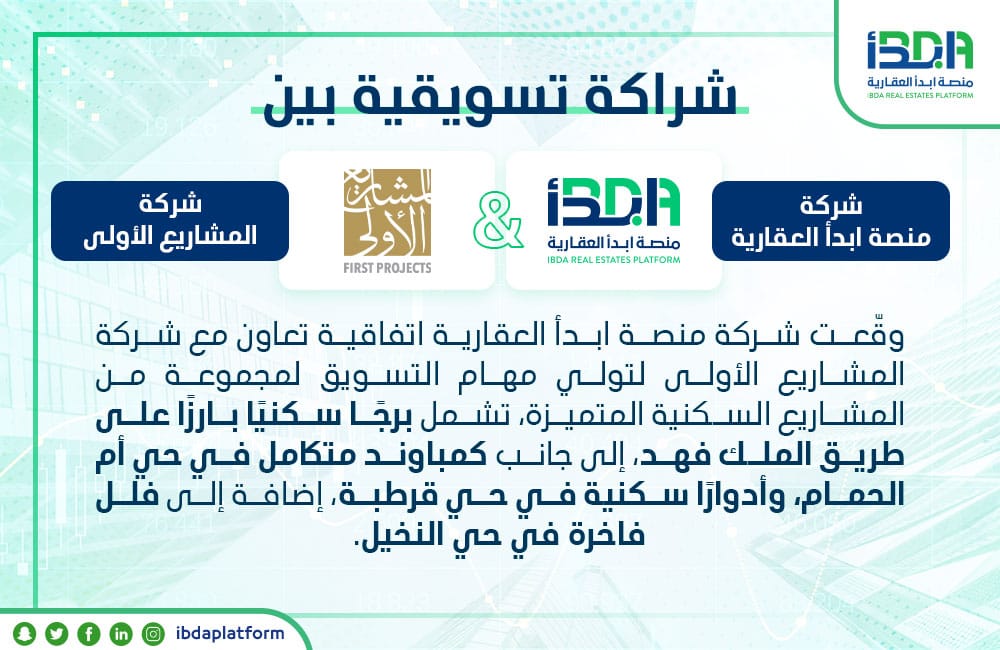 شراكة تسويقية بين منصة ابدأ العقارية وشركة المشاريع الأولى
