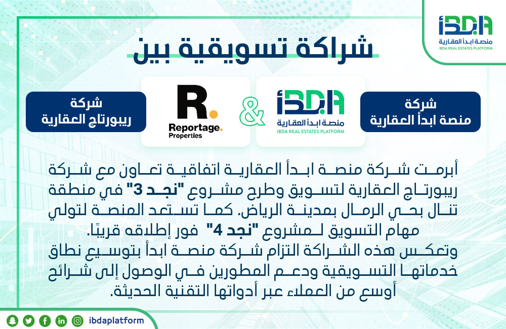 شراكة تسويقية بين منصة ابدأ العقارية وشركة ريبورتاج العقارية