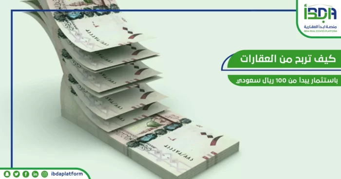 كيف تربح من العقارات