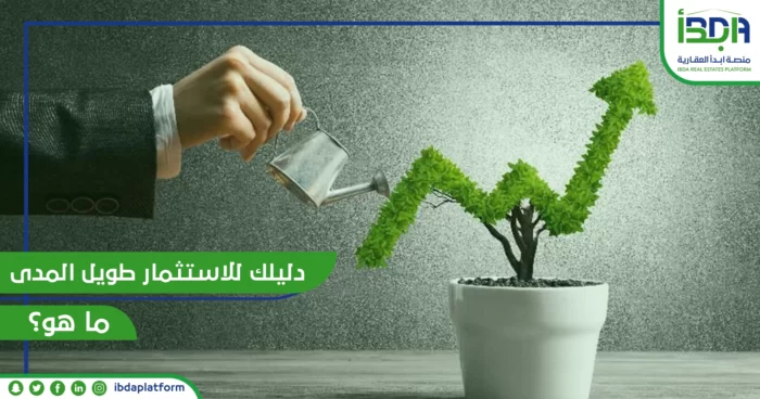 الاستثمار طويل المدى