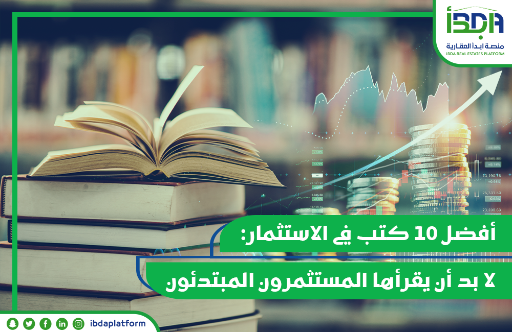 أفضل ١٠ كتب في الاستثمار