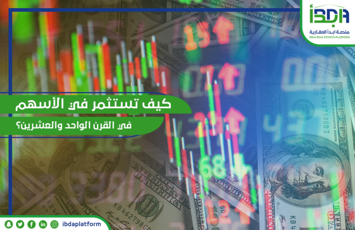 كيف تستثمر في سوق الأسهم في القرن الواحد والعشرين