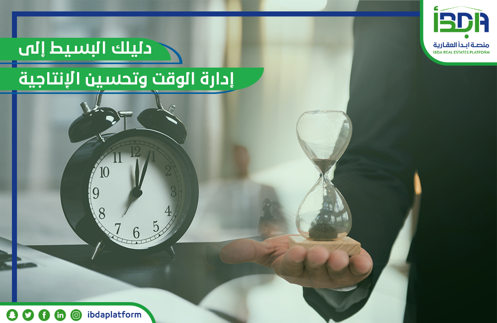 إدارة الوقت وتحسين الإنتاجية