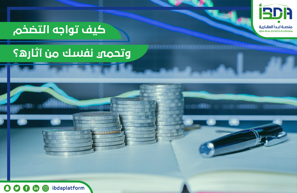 كيف تواجه التضخم وتحمي نفسك من آثاره؟