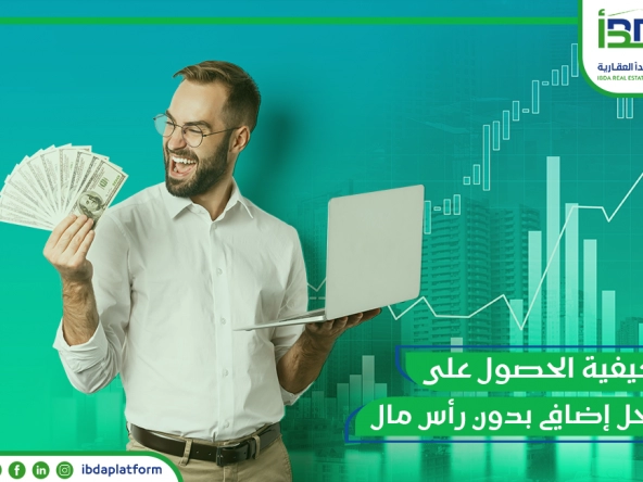 كيفية الحصول على دخل إضافي بدون رأس مال