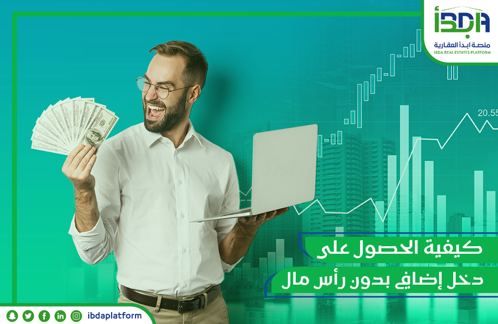 كيفية الحصول على دخل إضافي بدون رأس مال