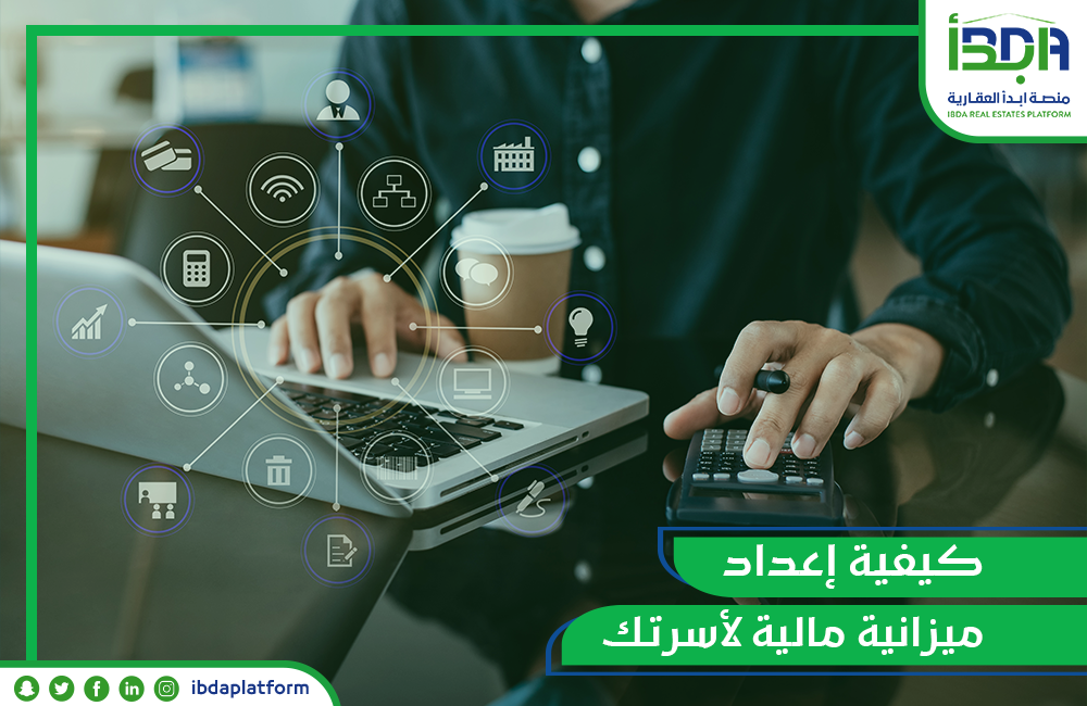 كيفية إعداد ميزانية مالية لأسرتك