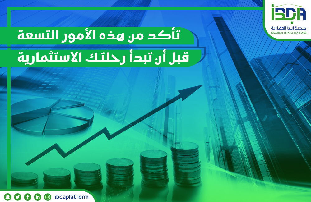 تأكد من هذه الأمور التسعة قبل أن تبدأ رحلتك الاستثمارية