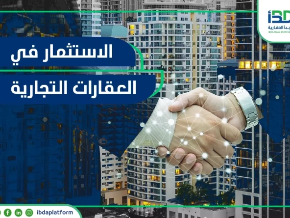 الاستثمار في العقارات التجارية