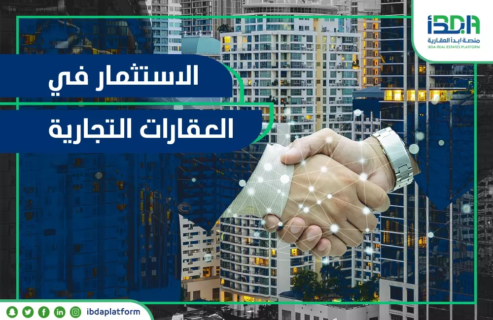 الاستثمار في العقارات التجارية