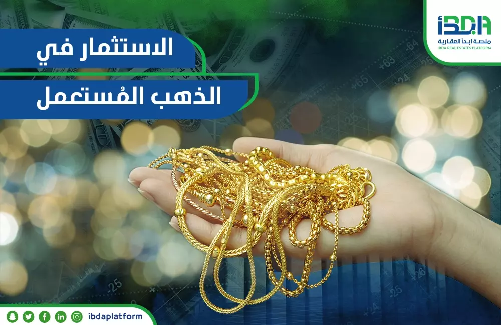 الاستثمار في الذهب المُستعمل