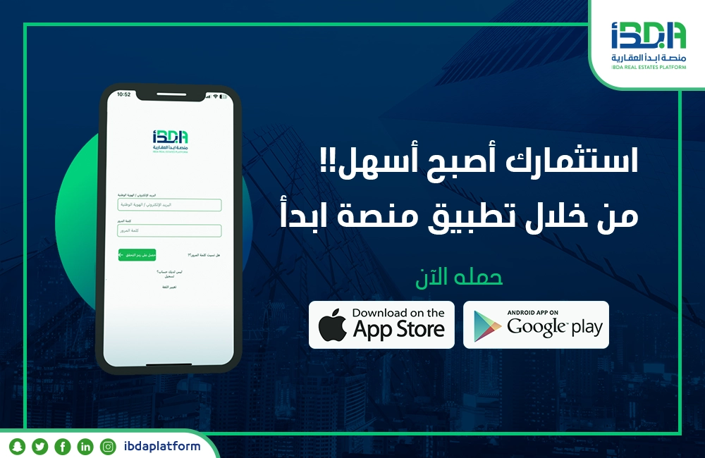 إطلاق تطبيق شركة منصة ابدأ العقارية Ibdax