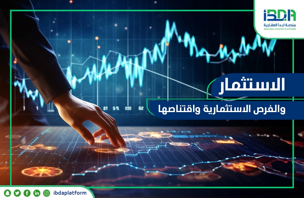 الاستثمار والفرص الاستثمارية واقتناصها 2024