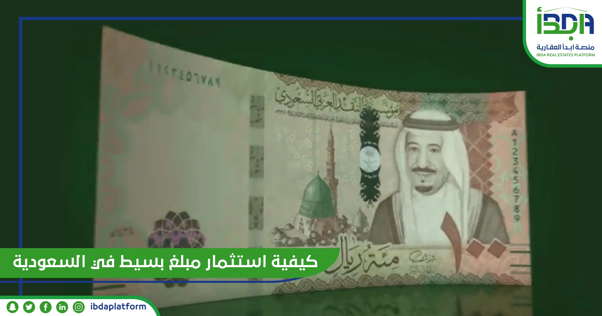كيفية استثمار مبلغ بسيط في السعودية