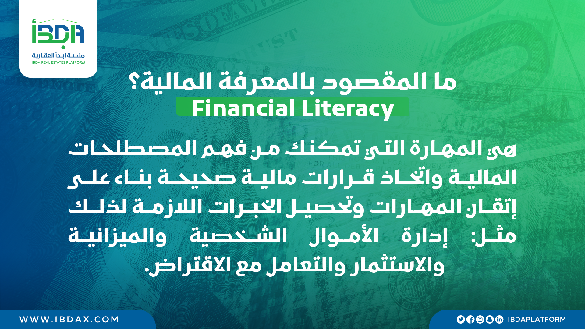 ما المقصود بالمعرفة المالية Financial Literacy