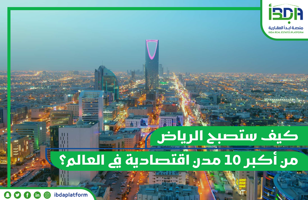 كيف ستصبح الرياض من أكبر ١٠ مدن اقتصادية في العالم