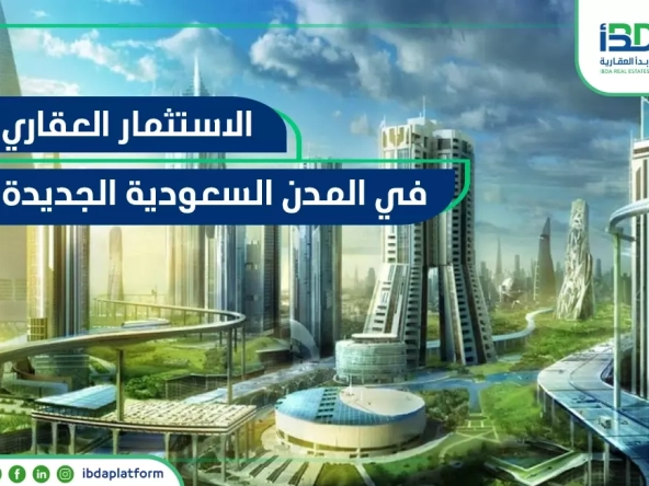 الاستثمار العقاري في المدن السعودية الجديدة